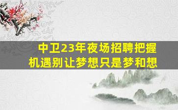 六安夜总会招聘